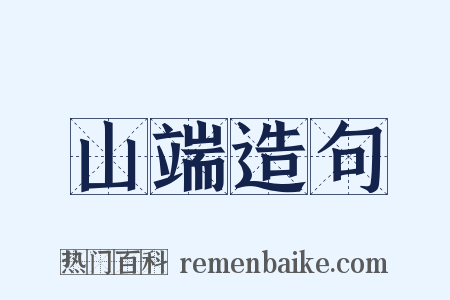 山端造句是什么意思的图片